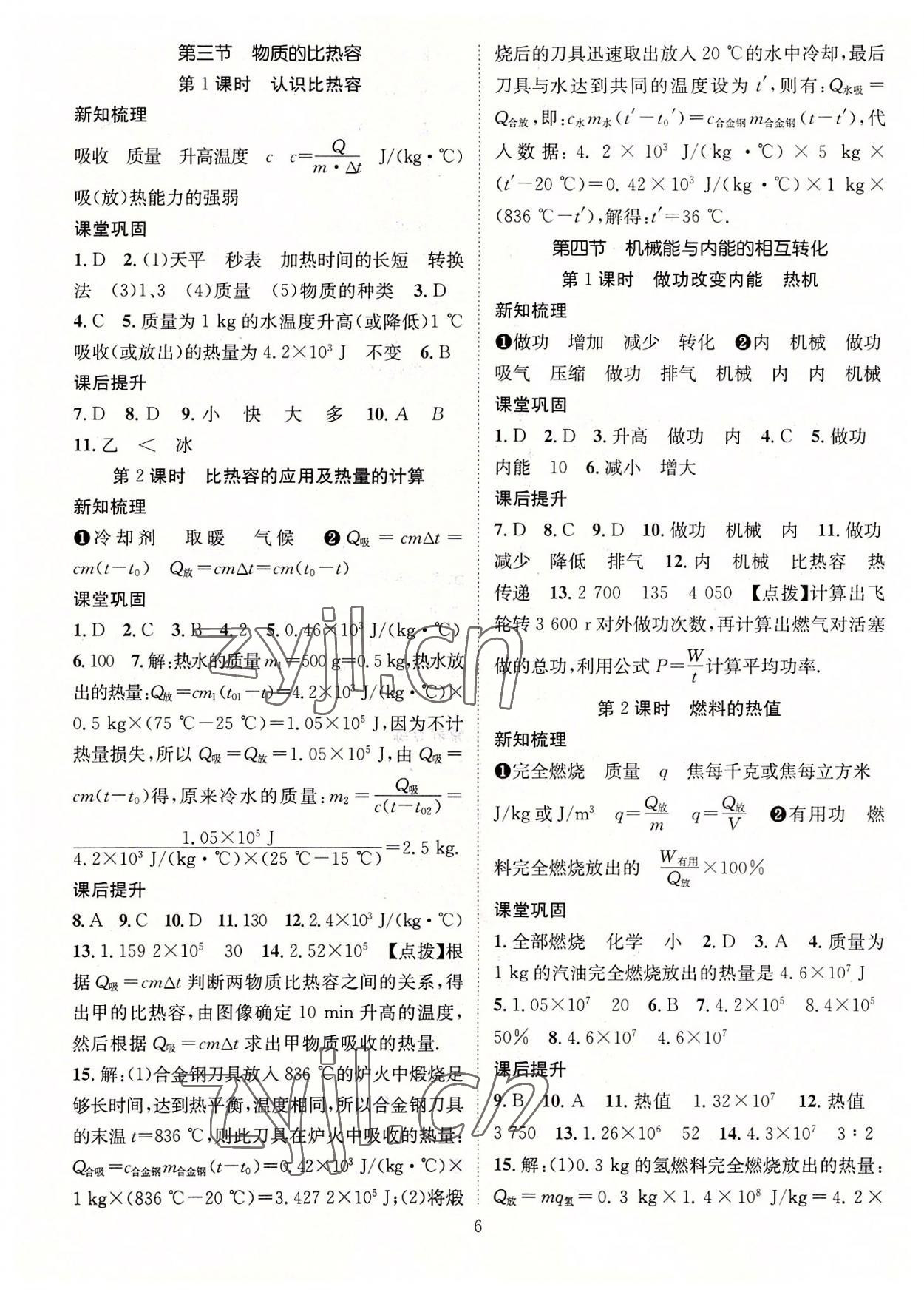 2022年名師測(cè)控九年級(jí)物理上冊(cè)蘇科版陜西專版 參考答案第6頁