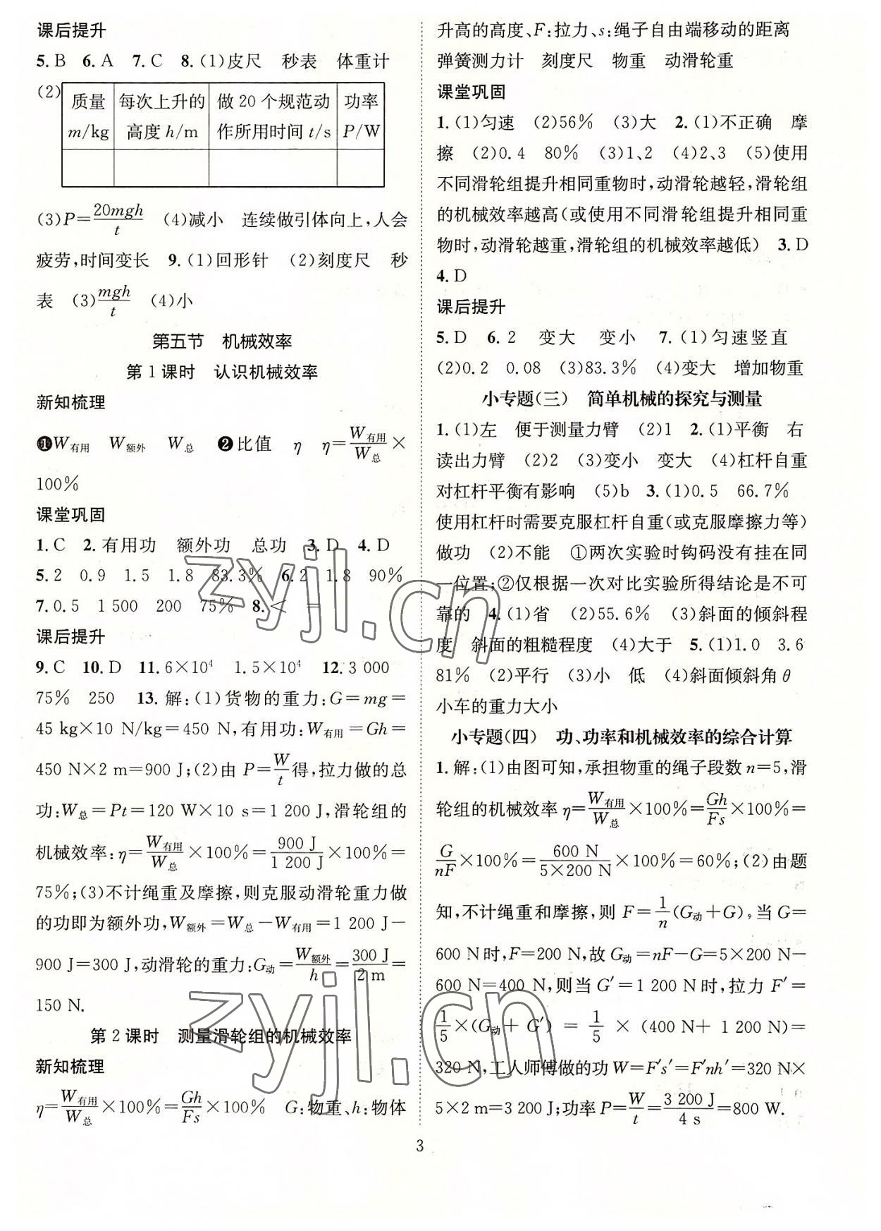 2022年名师测控九年级物理上册苏科版陕西专版 参考答案第3页