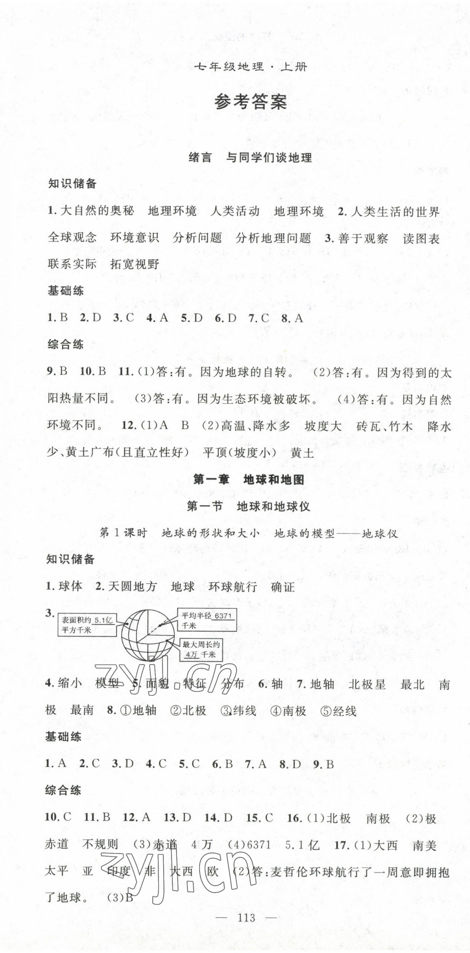 2022年名师学案七年级地理上册人教版 第1页