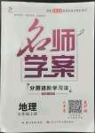 2022年名師學(xué)案七年級(jí)地理上冊(cè)人教版