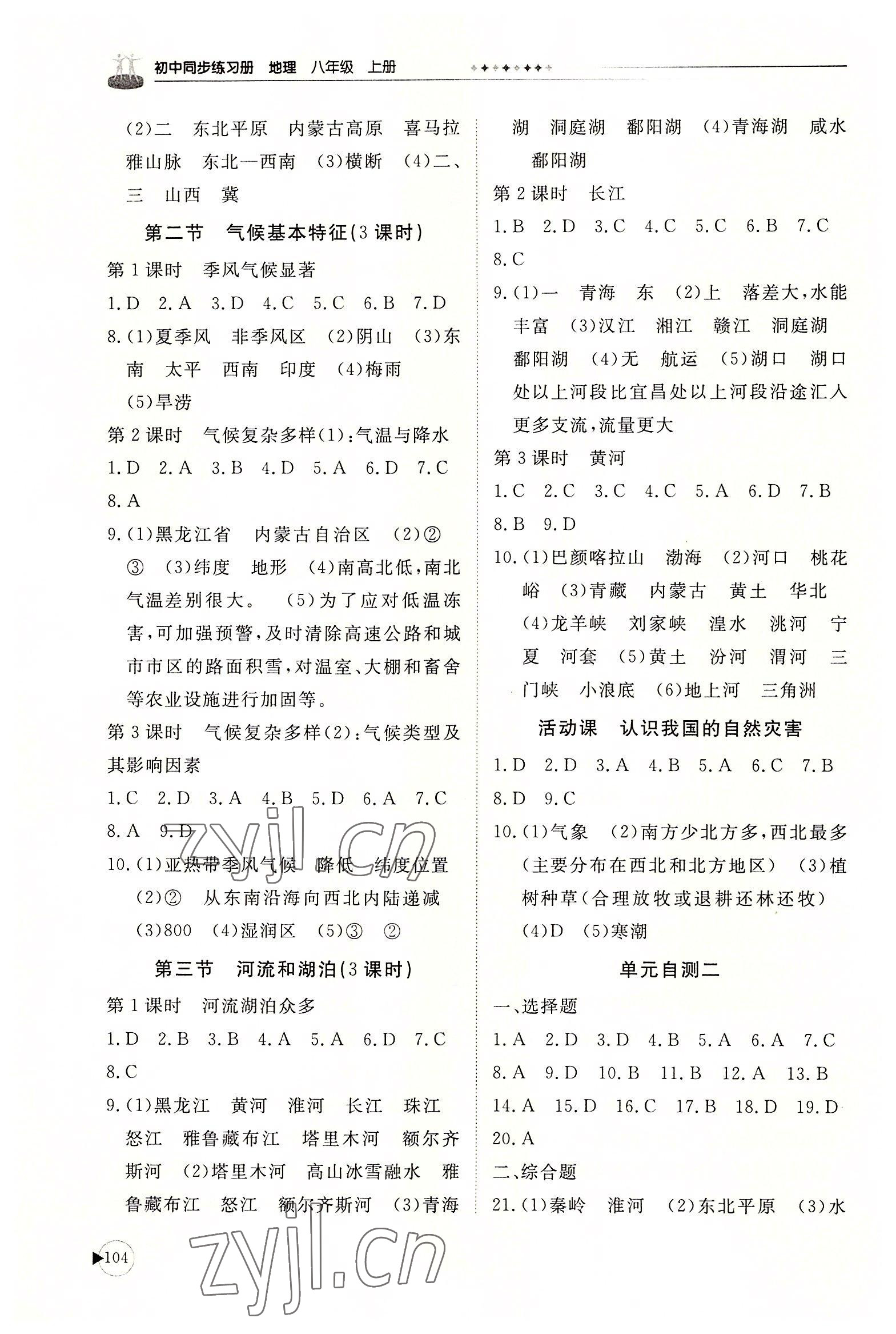 2022年同步练习册山东友谊出版社八年级地理上册商务星球版 参考答案第2页