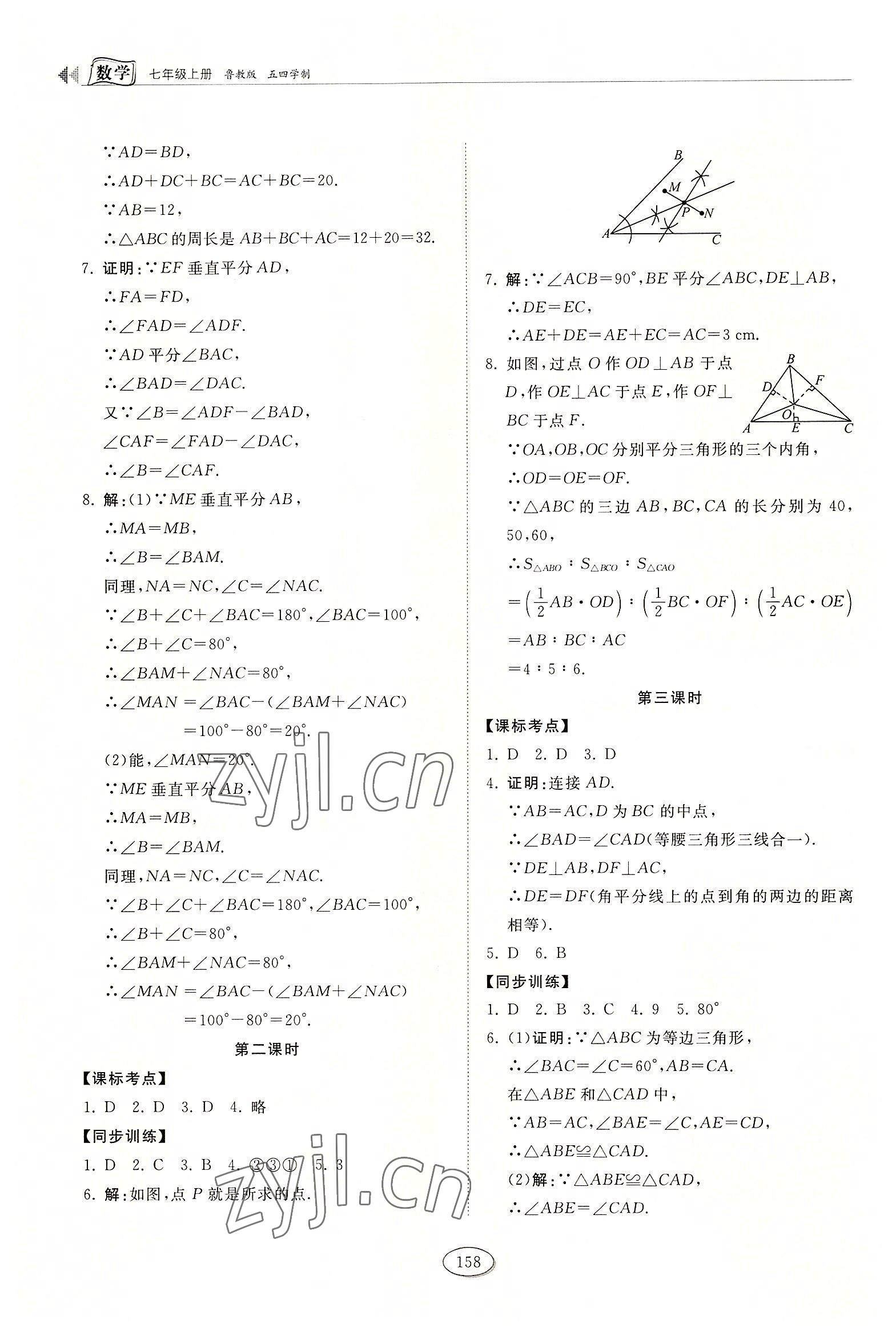 2022年初中同步練習(xí)冊七年級數(shù)學(xué)上冊魯教版54制山東科學(xué)技術(shù)出版社 第8頁