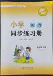 2022年同步練習冊外語教學與研究出版社四年級英語上冊外研版山東專版