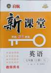 2022年啟航新課堂七年級(jí)英語上冊人教版