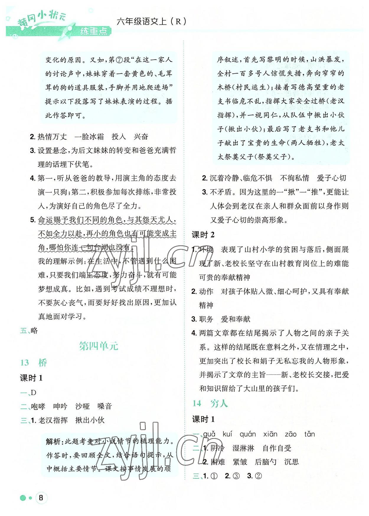 2022年黄冈小状元练重点六年级语文上册人教版 参考答案第8页