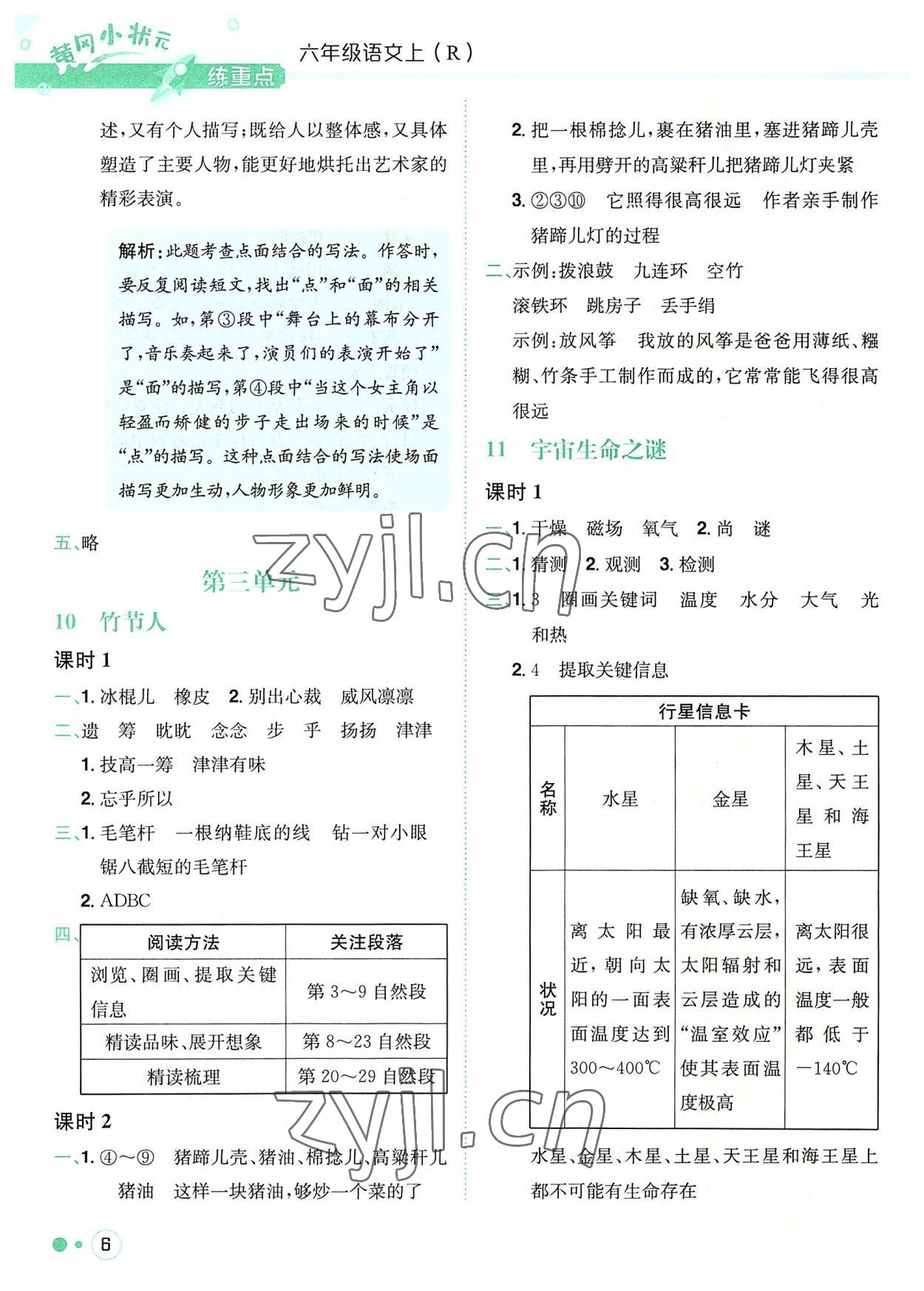 2022年黃岡小狀元練重點六年級語文上冊人教版 參考答案第6頁