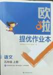 2022年歐拉提優(yōu)作業(yè)本五年級語文上冊人教版