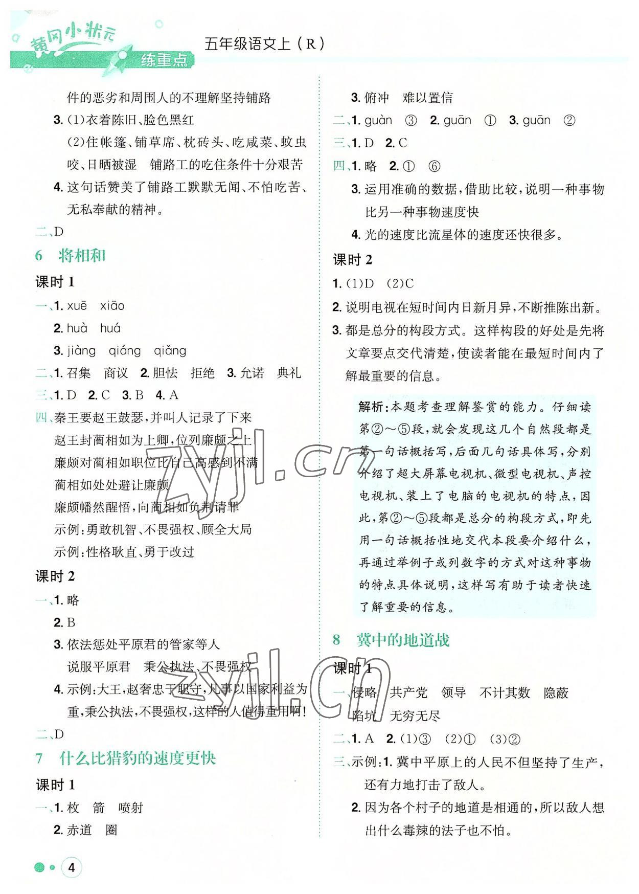 2022年黃岡小狀元練重點(diǎn)五年級(jí)語(yǔ)文上冊(cè)人教版 參考答案第4頁(yè)