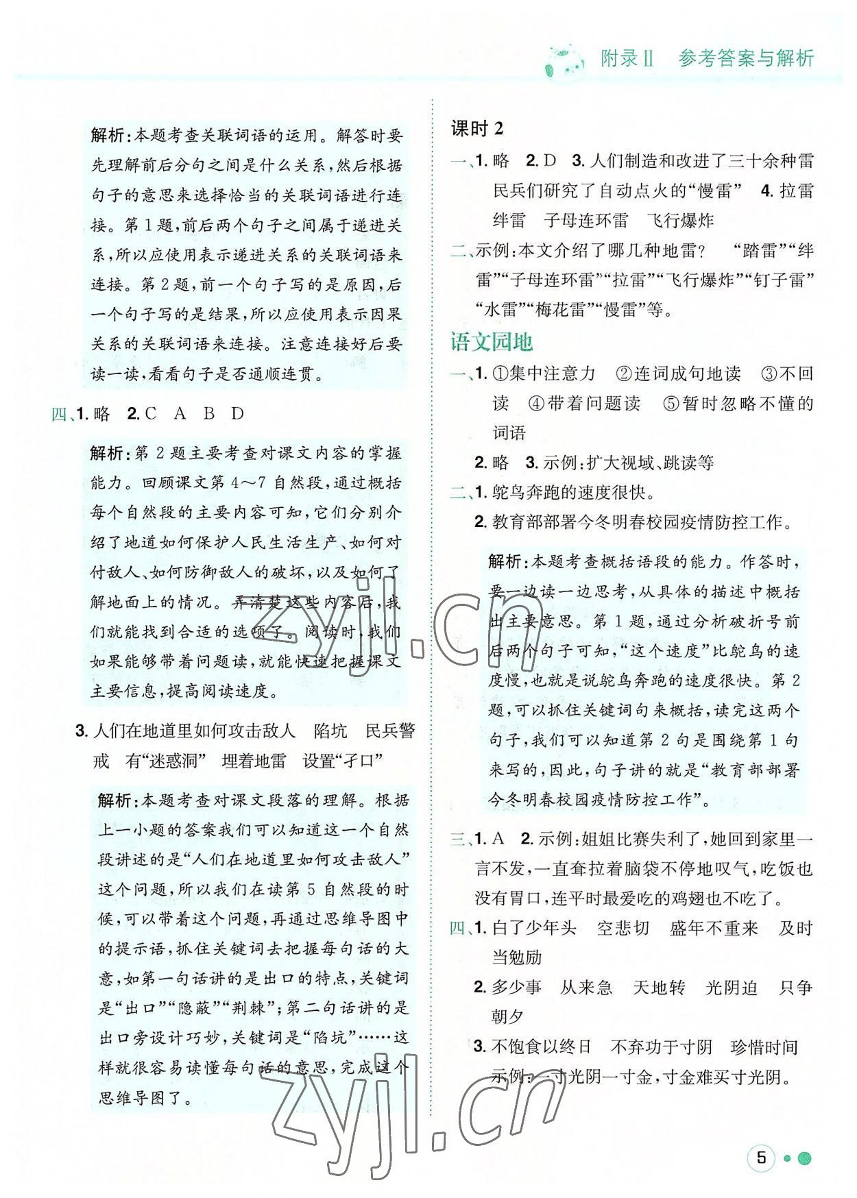 2022年黃岡小狀元練重點(diǎn)五年級(jí)語(yǔ)文上冊(cè)人教版 參考答案第5頁(yè)