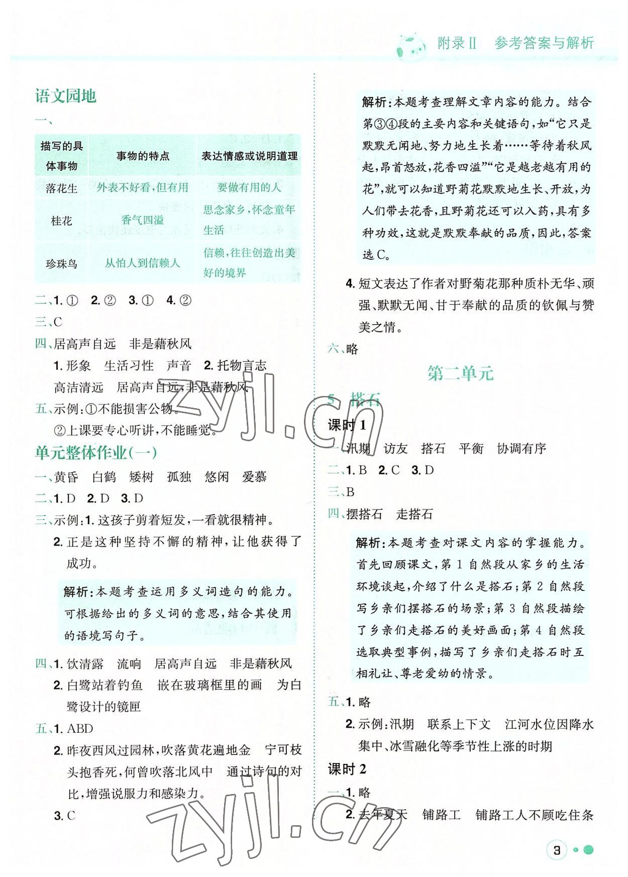 2022年黃岡小狀元練重點(diǎn)五年級(jí)語(yǔ)文上冊(cè)人教版 參考答案第3頁(yè)