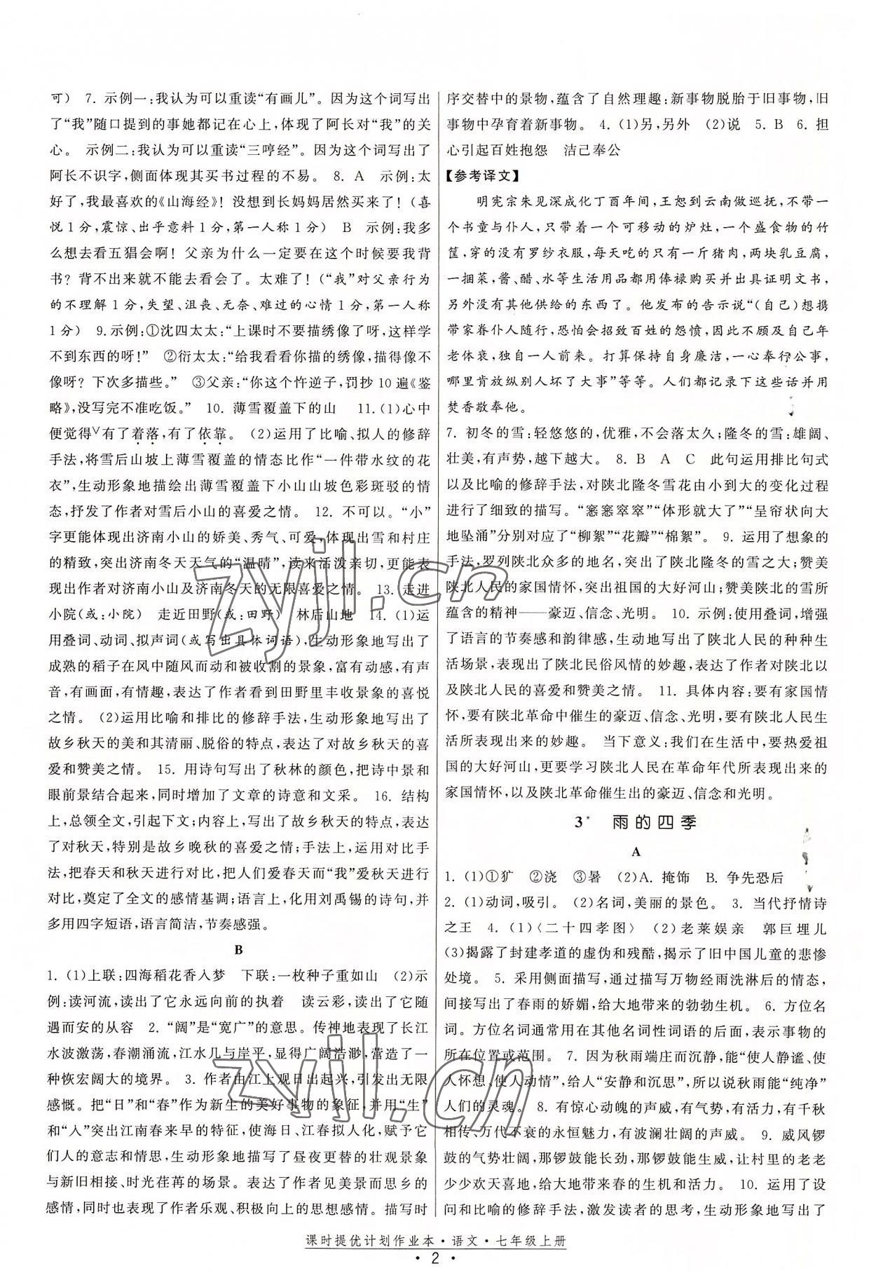 2022年課時提優(yōu)計劃作業(yè)本七年級語文上冊人教版 第2頁