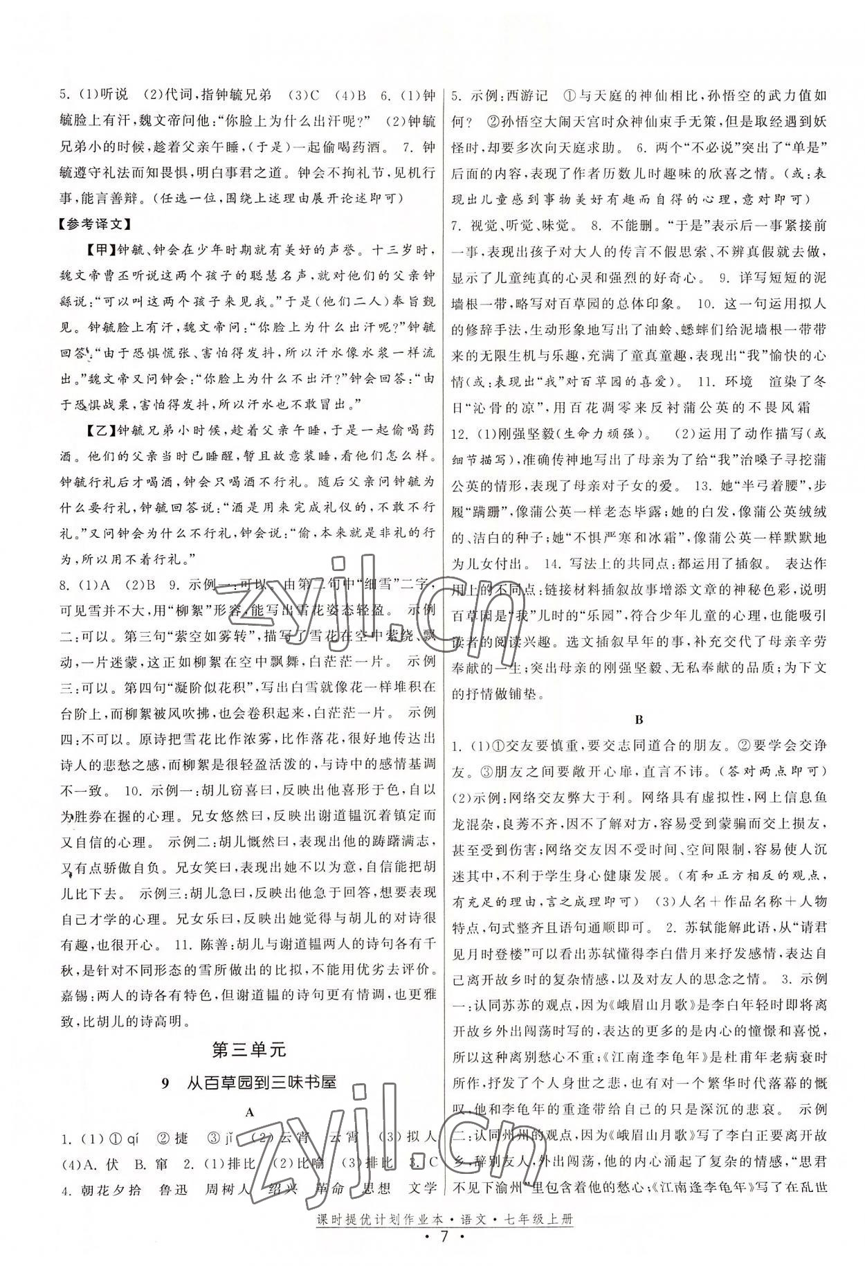 2022年課時提優(yōu)計劃作業(yè)本七年級語文上冊人教版 第7頁