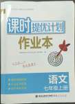 2022年課時提優(yōu)計劃作業(yè)本七年級語文上冊人教版