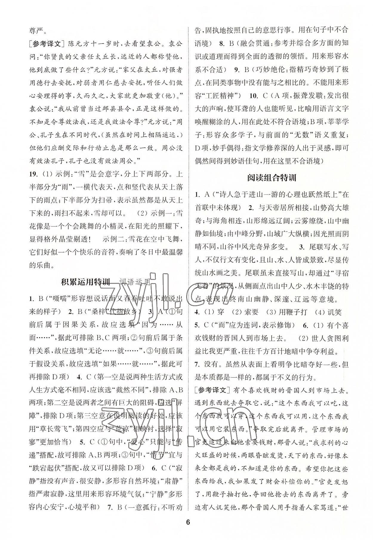 2022年拔尖特訓七年級語文上冊人教版 第6頁