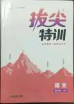 2022年拔尖特訓(xùn)七年級語文上冊人教版