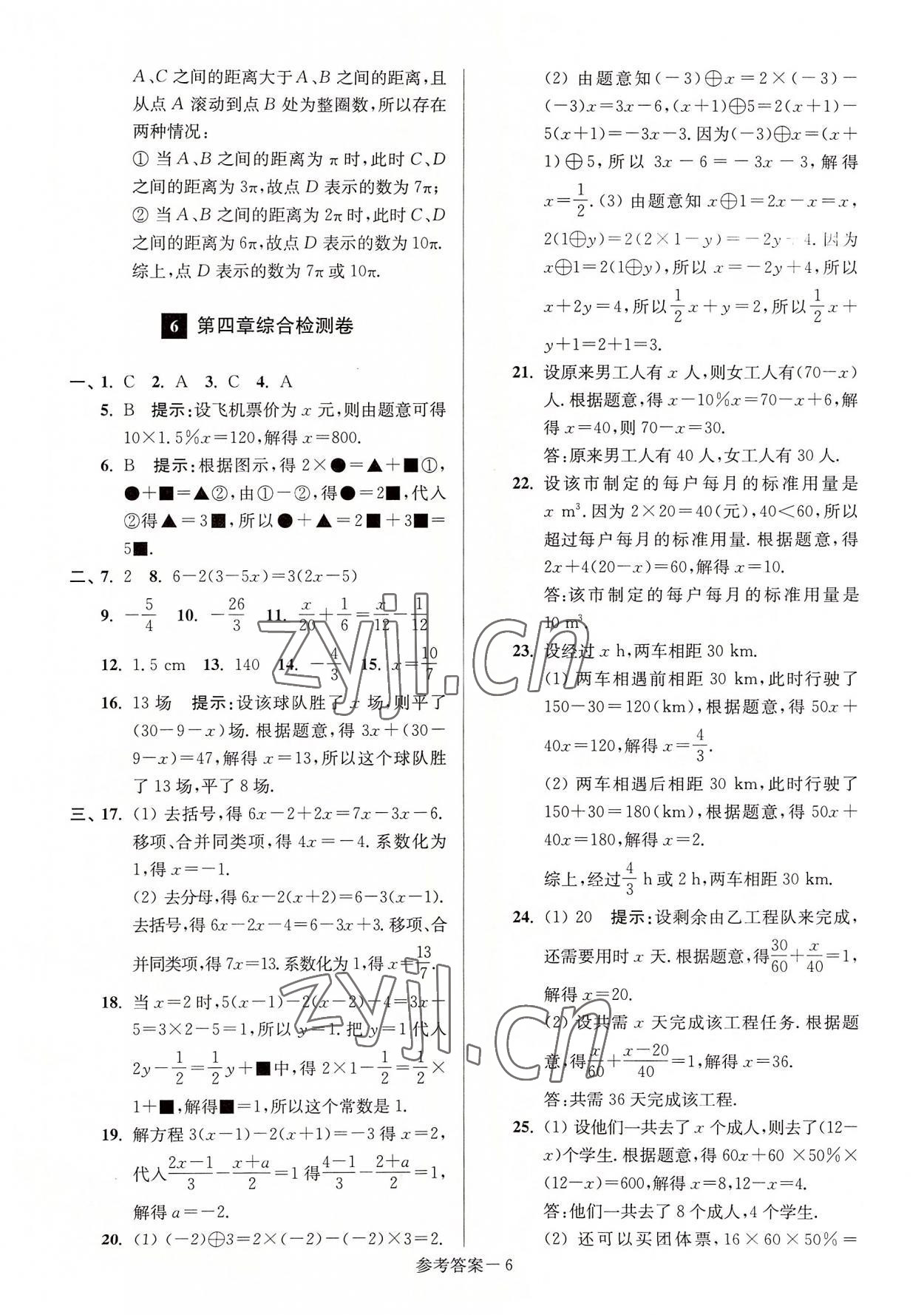 2022年搶先起跑大試卷江蘇美術(shù)出版社七年級(jí)數(shù)學(xué)上冊(cè)江蘇版江蘇美術(shù)出版社 參考答案第6頁(yè)