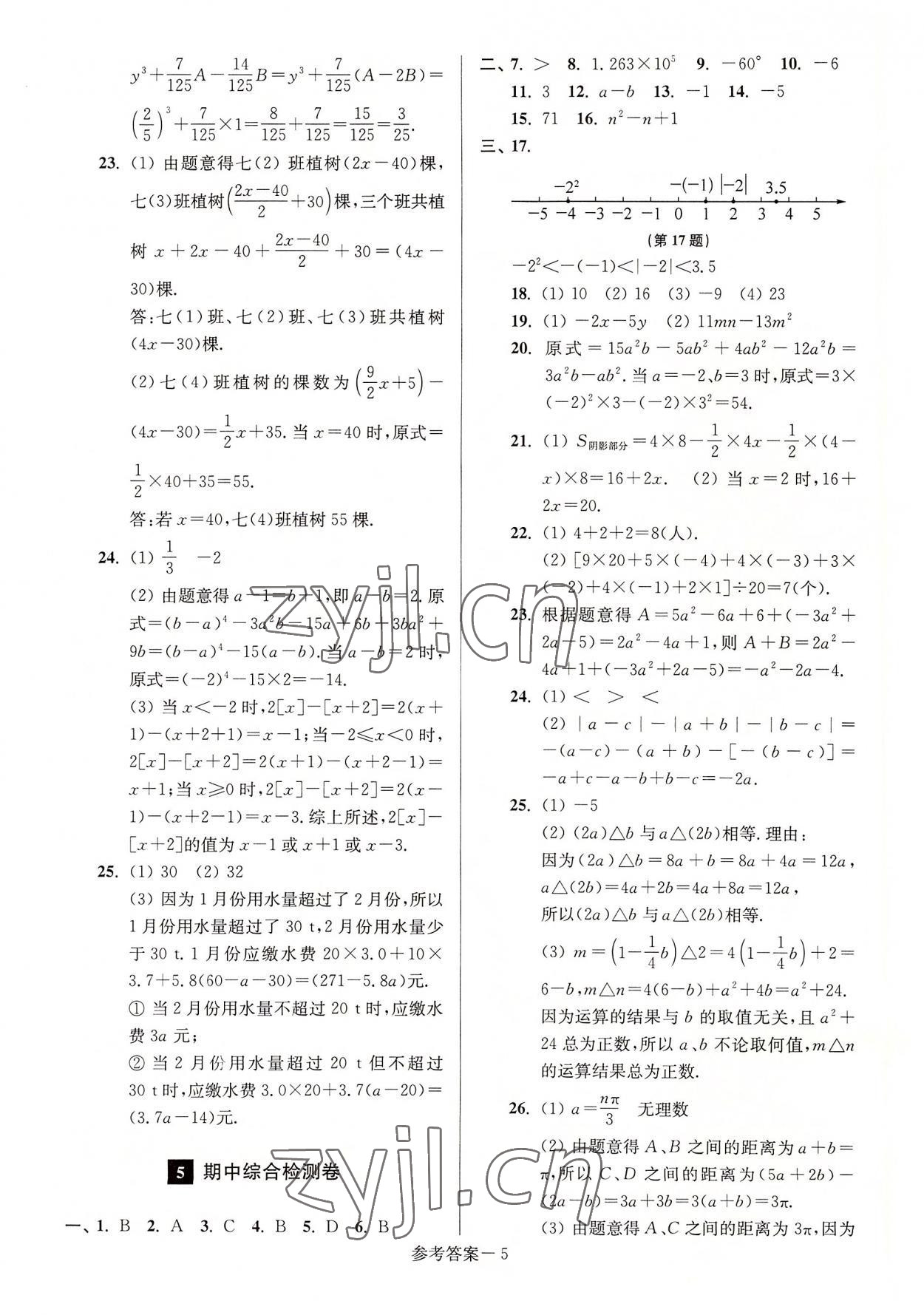 2022年搶先起跑大試卷江蘇美術(shù)出版社七年級(jí)數(shù)學(xué)上冊(cè)江蘇版江蘇美術(shù)出版社 參考答案第5頁