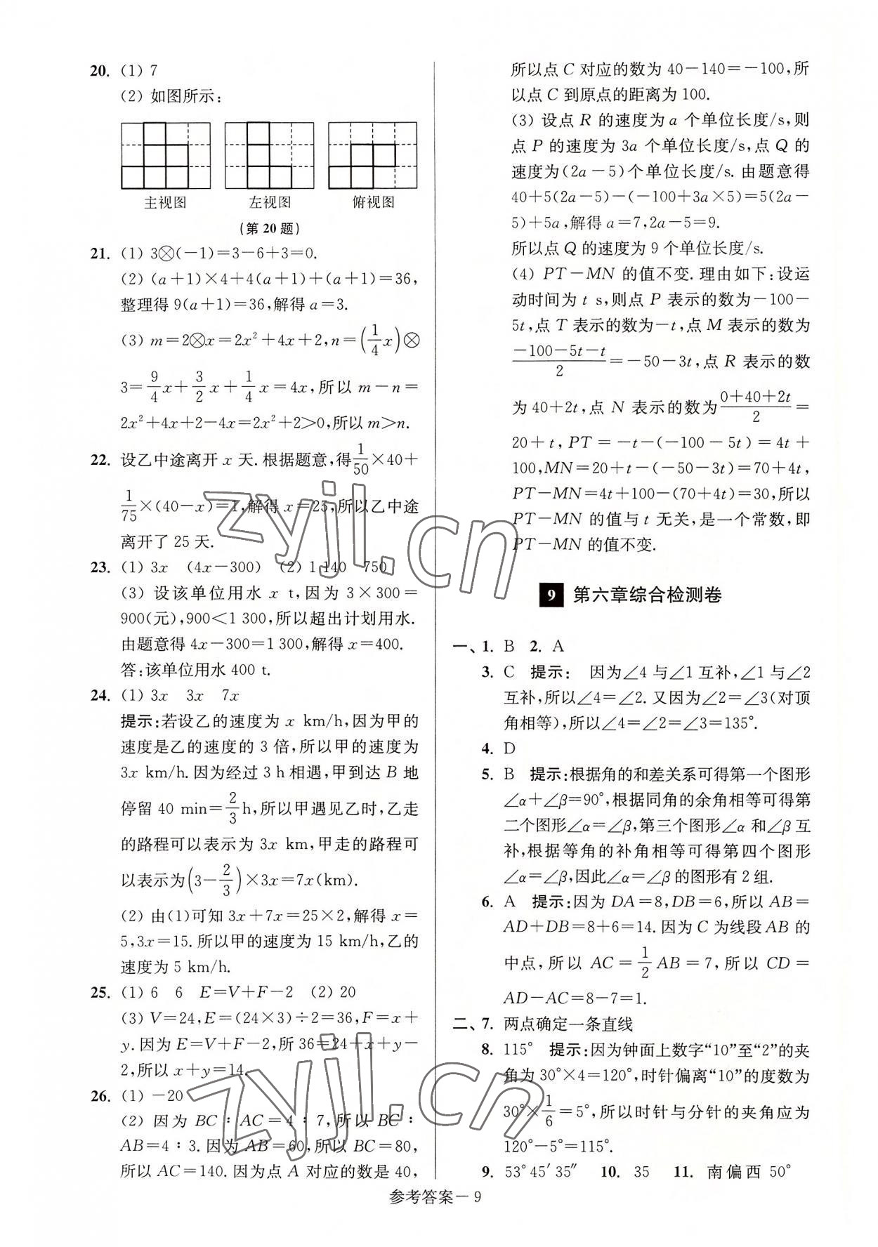 2022年搶先起跑大試卷江蘇美術(shù)出版社七年級(jí)數(shù)學(xué)上冊(cè)江蘇版江蘇美術(shù)出版社 參考答案第9頁(yè)