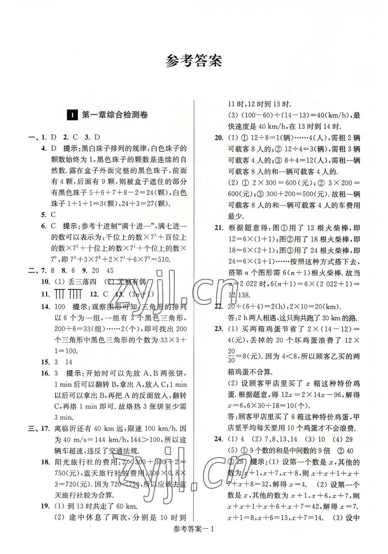 2022年搶先起跑大試卷江蘇美術(shù)出版社七年級(jí)數(shù)學(xué)上冊(cè)江蘇版江蘇美術(shù)出版社 參考答案第1頁