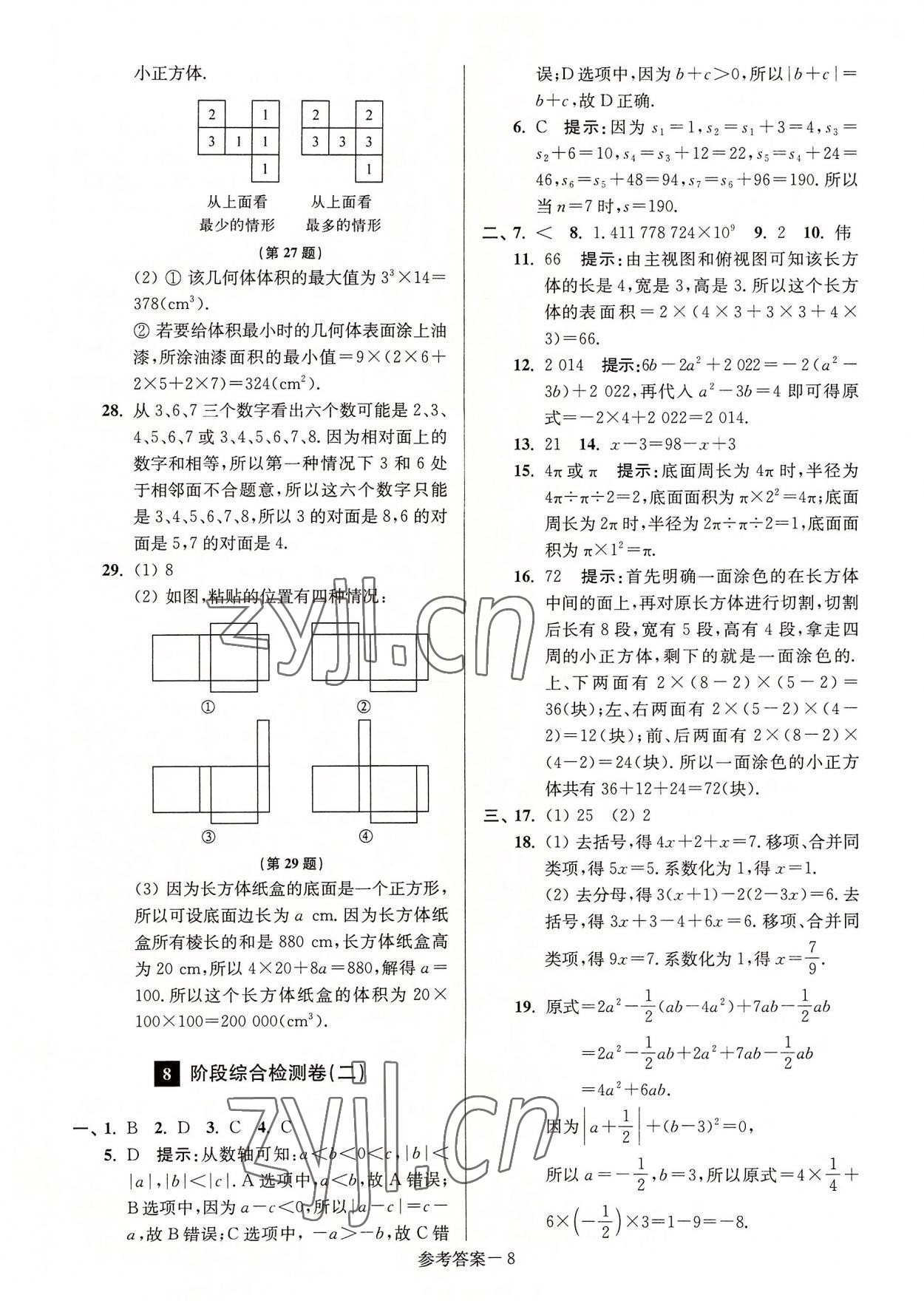 2022年搶先起跑大試卷江蘇美術(shù)出版社七年級數(shù)學(xué)上冊江蘇版江蘇美術(shù)出版社 參考答案第8頁