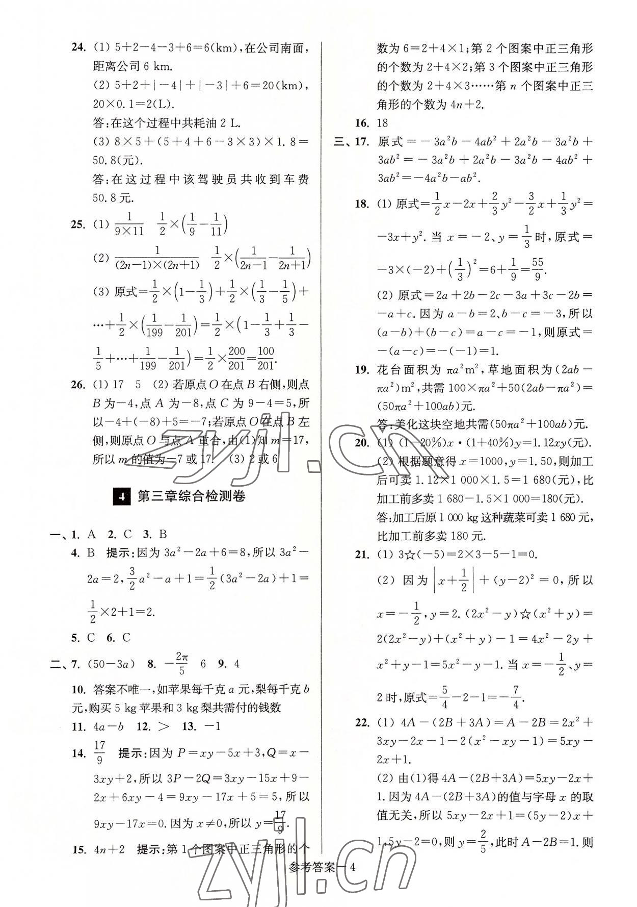 2022年搶先起跑大試卷江蘇美術(shù)出版社七年級數(shù)學(xué)上冊江蘇版江蘇美術(shù)出版社 參考答案第4頁