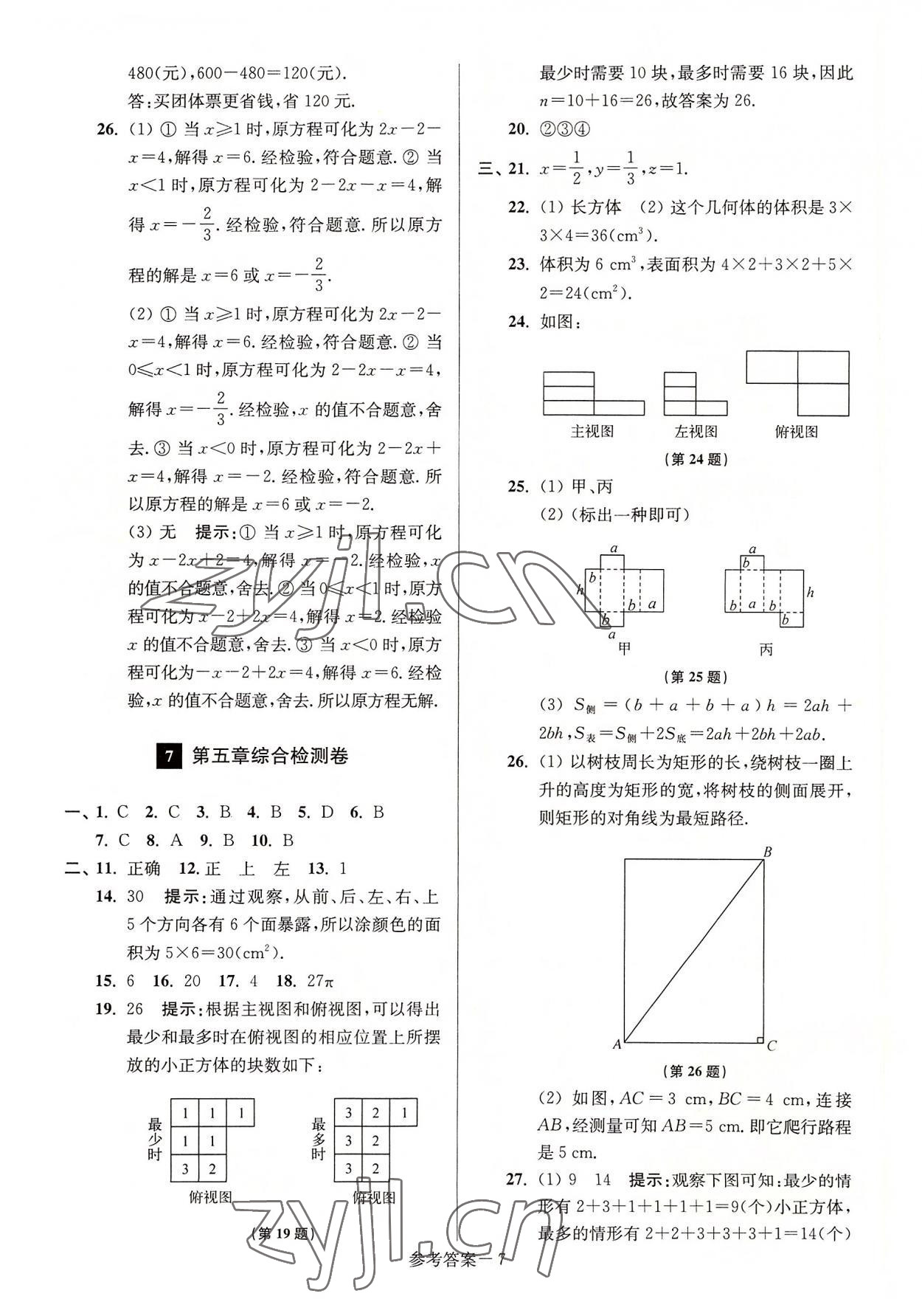 2022年搶先起跑大試卷江蘇美術(shù)出版社七年級數(shù)學(xué)上冊江蘇版江蘇美術(shù)出版社 參考答案第7頁