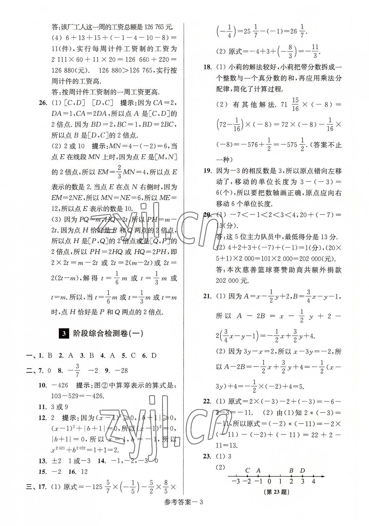 2022年搶先起跑大試卷江蘇美術(shù)出版社七年級數(shù)學上冊江蘇版江蘇美術(shù)出版社 參考答案第3頁