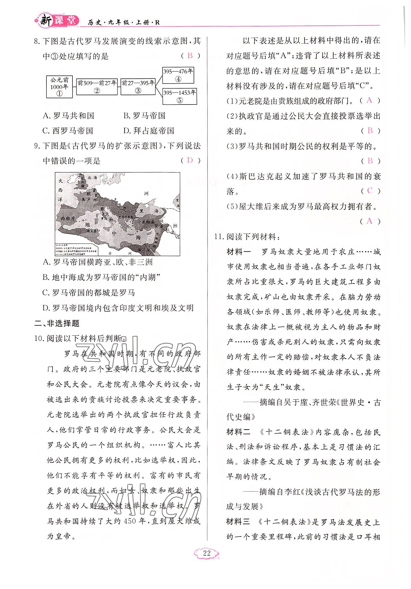 2022年啟航新課堂九年級歷史上冊人教版 參考答案第22頁