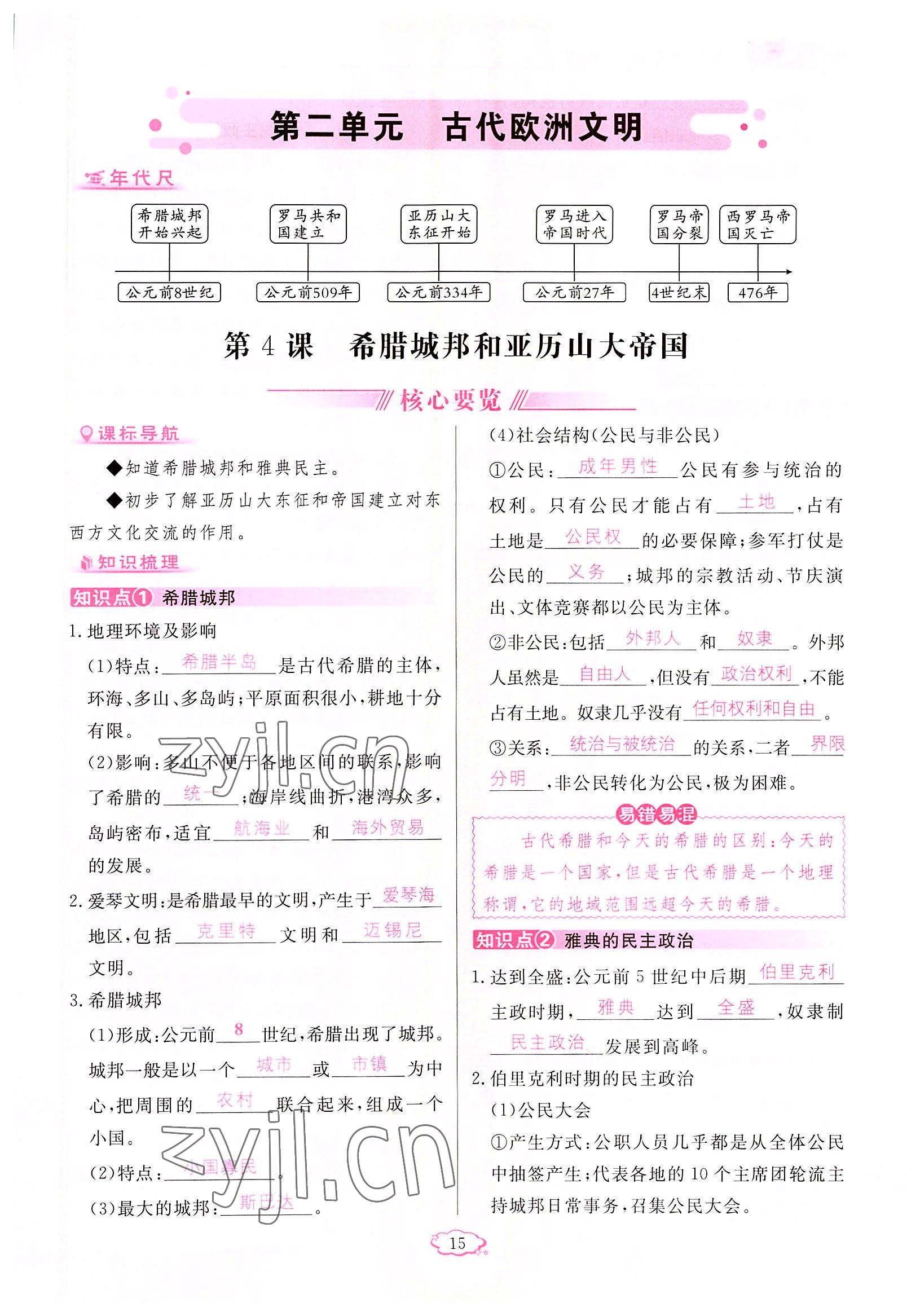 2022年啟航新課堂九年級歷史上冊人教版 參考答案第15頁