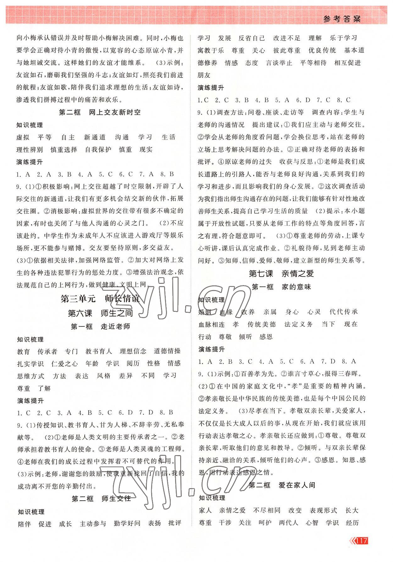 2022年課時提優(yōu)計劃作業(yè)本七年級道德與法治上冊人教版 第3頁