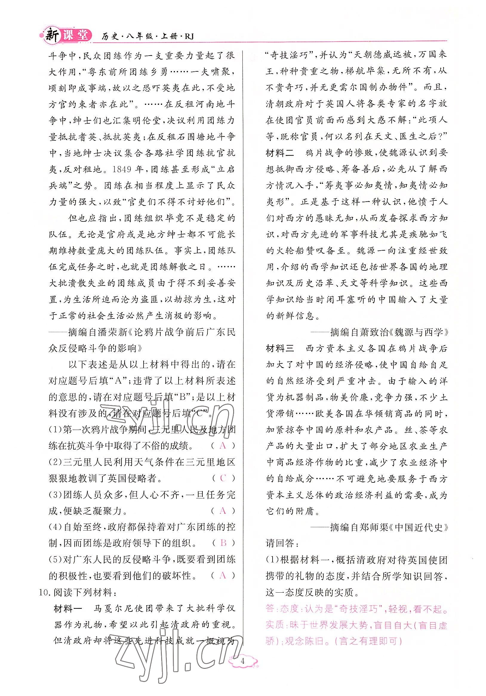 2022年啟航新課堂八年級歷史上冊人教版 參考答案第4頁