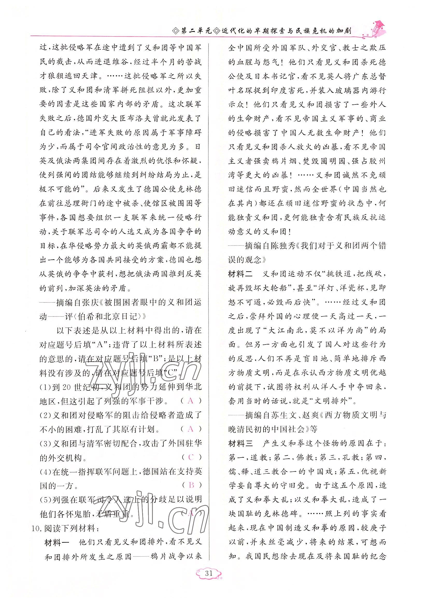 2022年啟航新課堂八年級歷史上冊人教版 參考答案第31頁