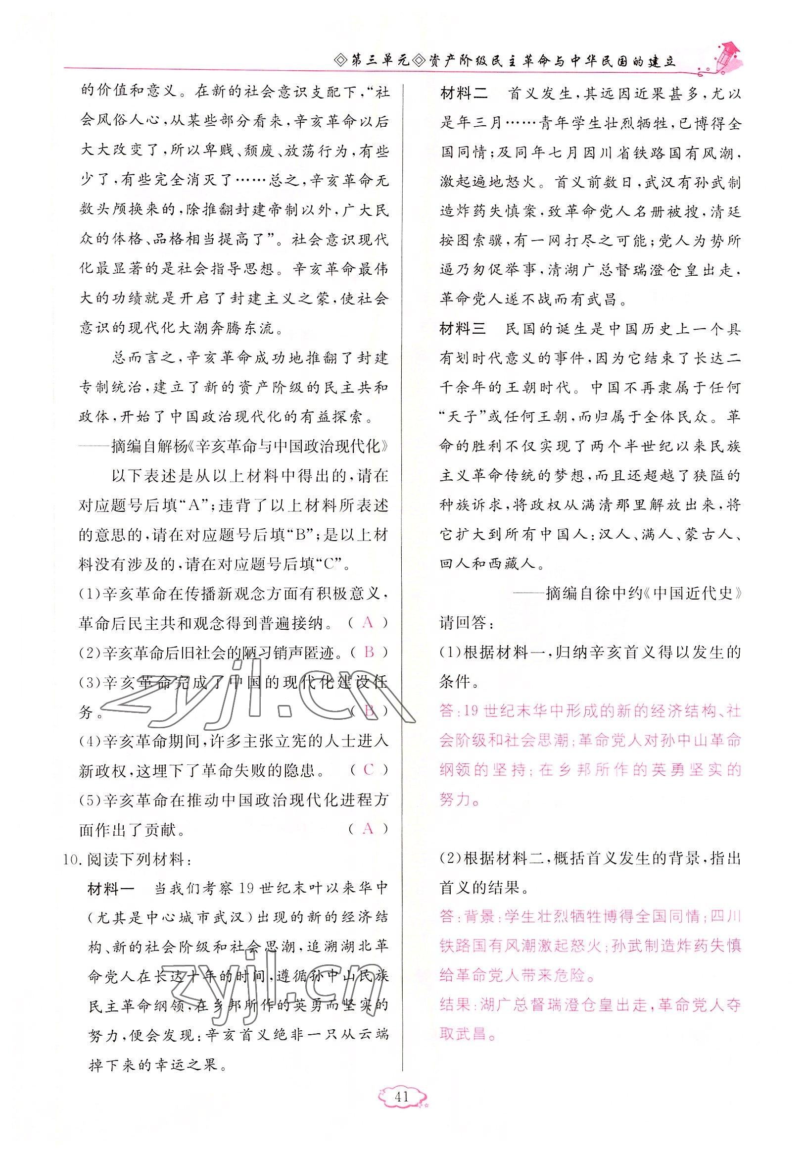 2022年啟航新課堂八年級(jí)歷史上冊(cè)人教版 參考答案第41頁(yè)