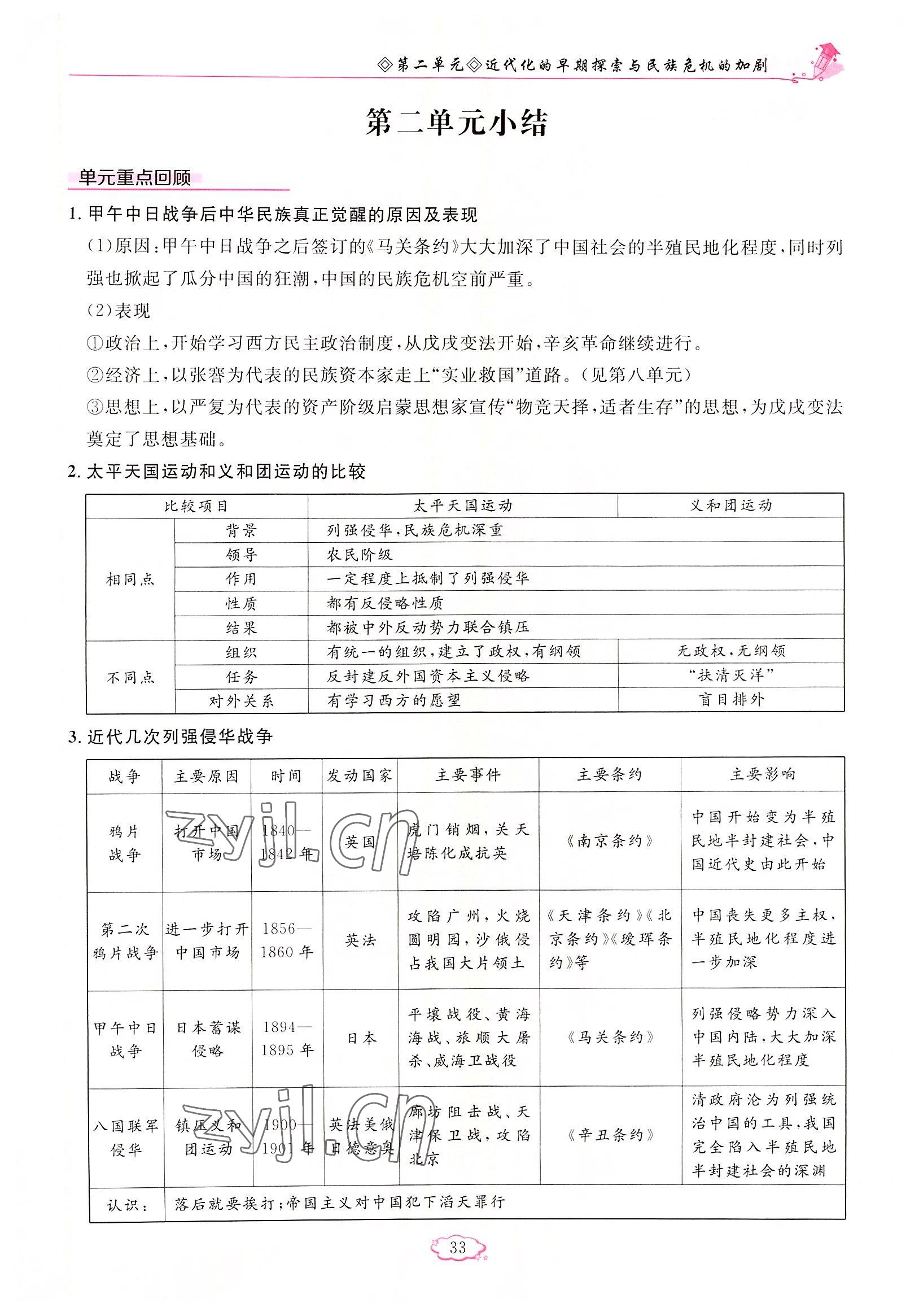 2022年启航新课堂八年级历史上册人教版 参考答案第33页