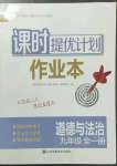 2022年課時提優(yōu)計劃作業(yè)本九年級道德與法治全一冊人教版