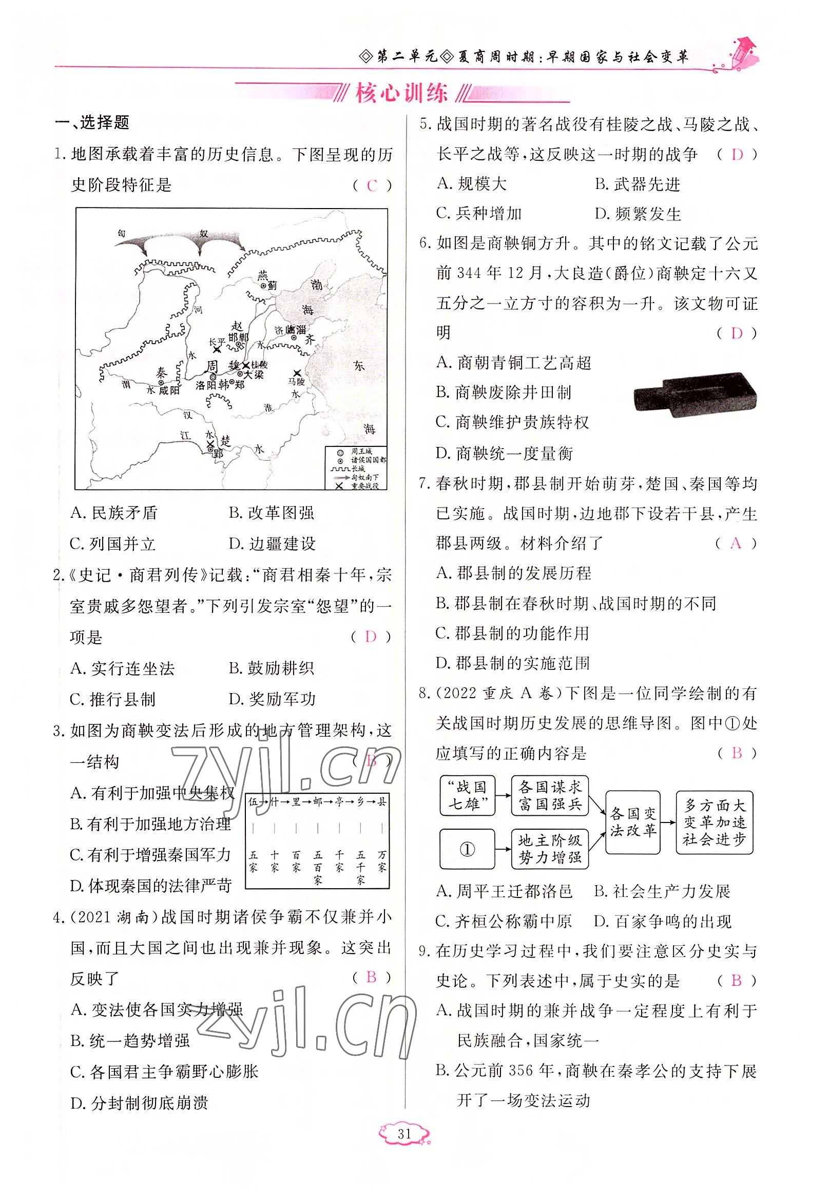 2022年启航新课堂七年级历史上册人教版 参考答案第31页