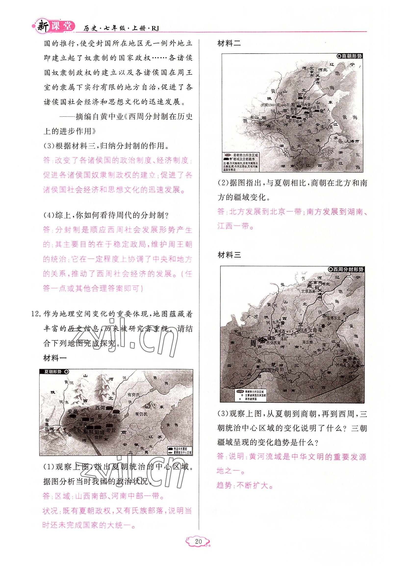 2022年啟航新課堂七年級歷史上冊人教版 參考答案第20頁