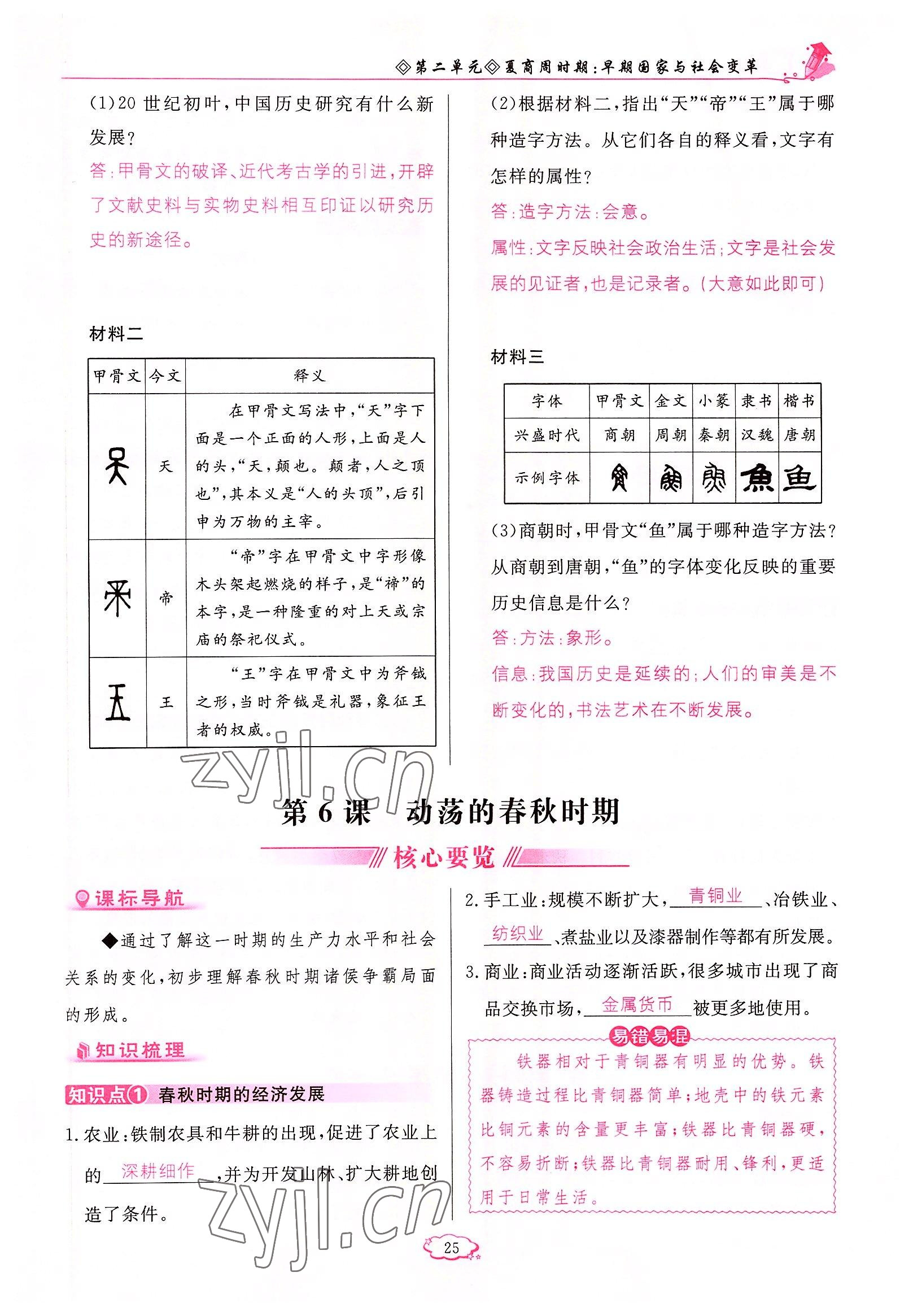 2022年啟航新課堂七年級歷史上冊人教版 參考答案第25頁