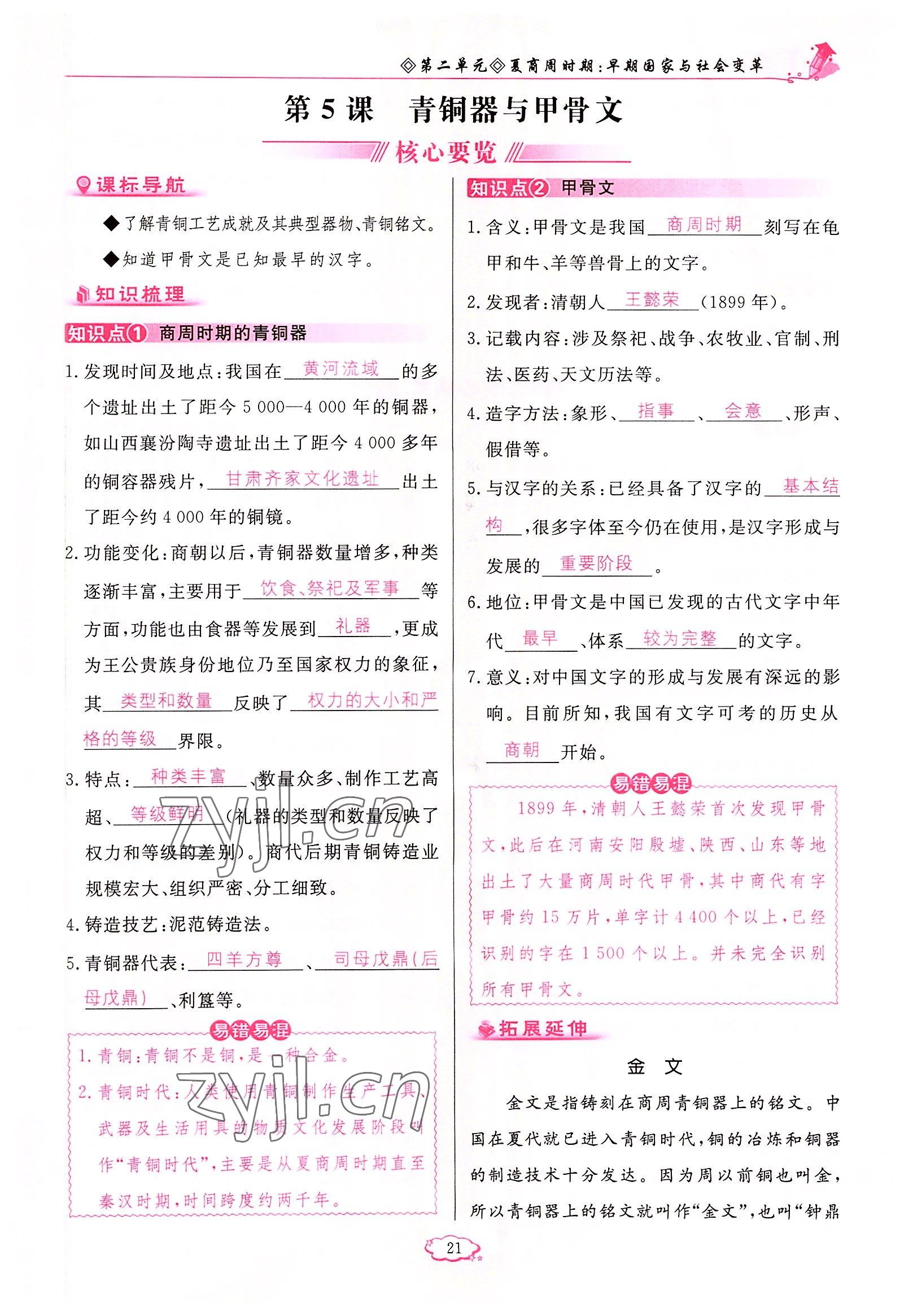 2022年啟航新課堂七年級歷史上冊人教版 參考答案第21頁