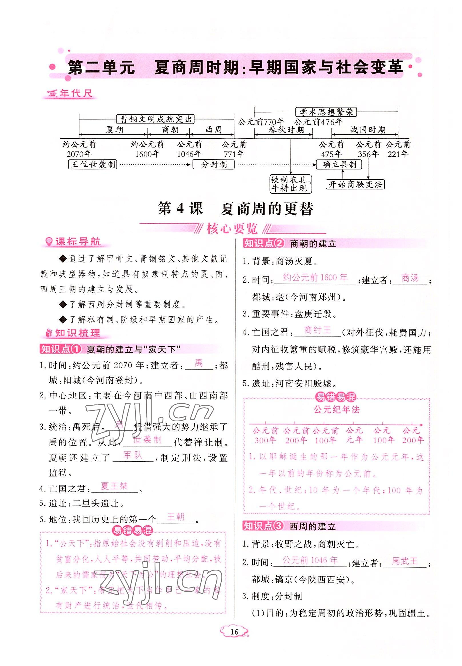 2022年啟航新課堂七年級(jí)歷史上冊(cè)人教版 參考答案第16頁(yè)