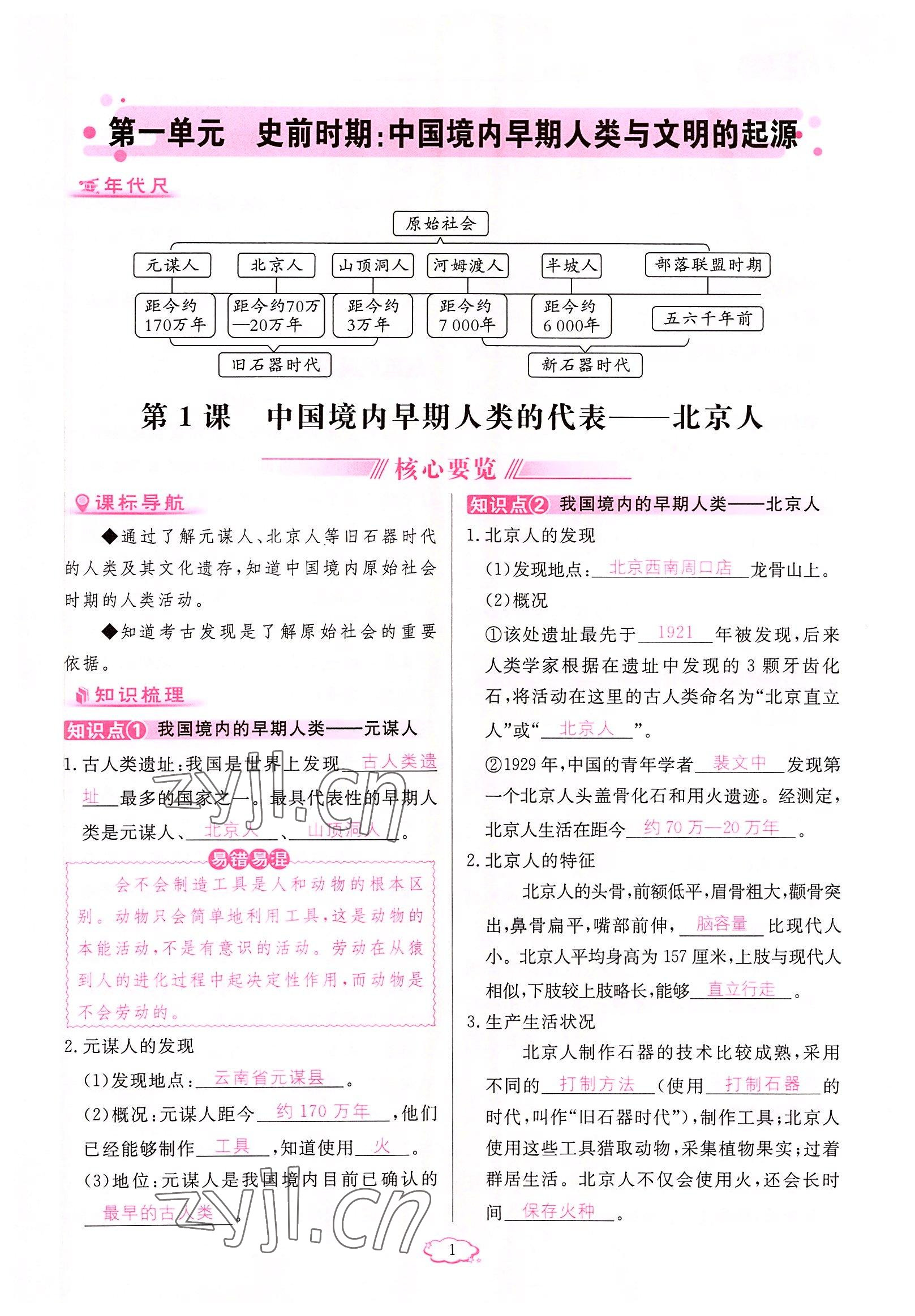 2022年启航新课堂七年级历史上册人教版 参考答案第1页