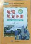 2022年地理填充圖冊(cè)七年級(jí)上冊(cè)人教版江蘇專(zhuān)版中國(guó)地圖出版社