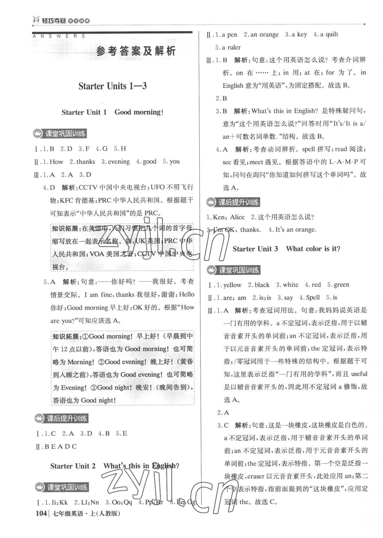 2022年1加1轻巧夺冠优化训练七年级英语上册人教版银版 参考答案第1页