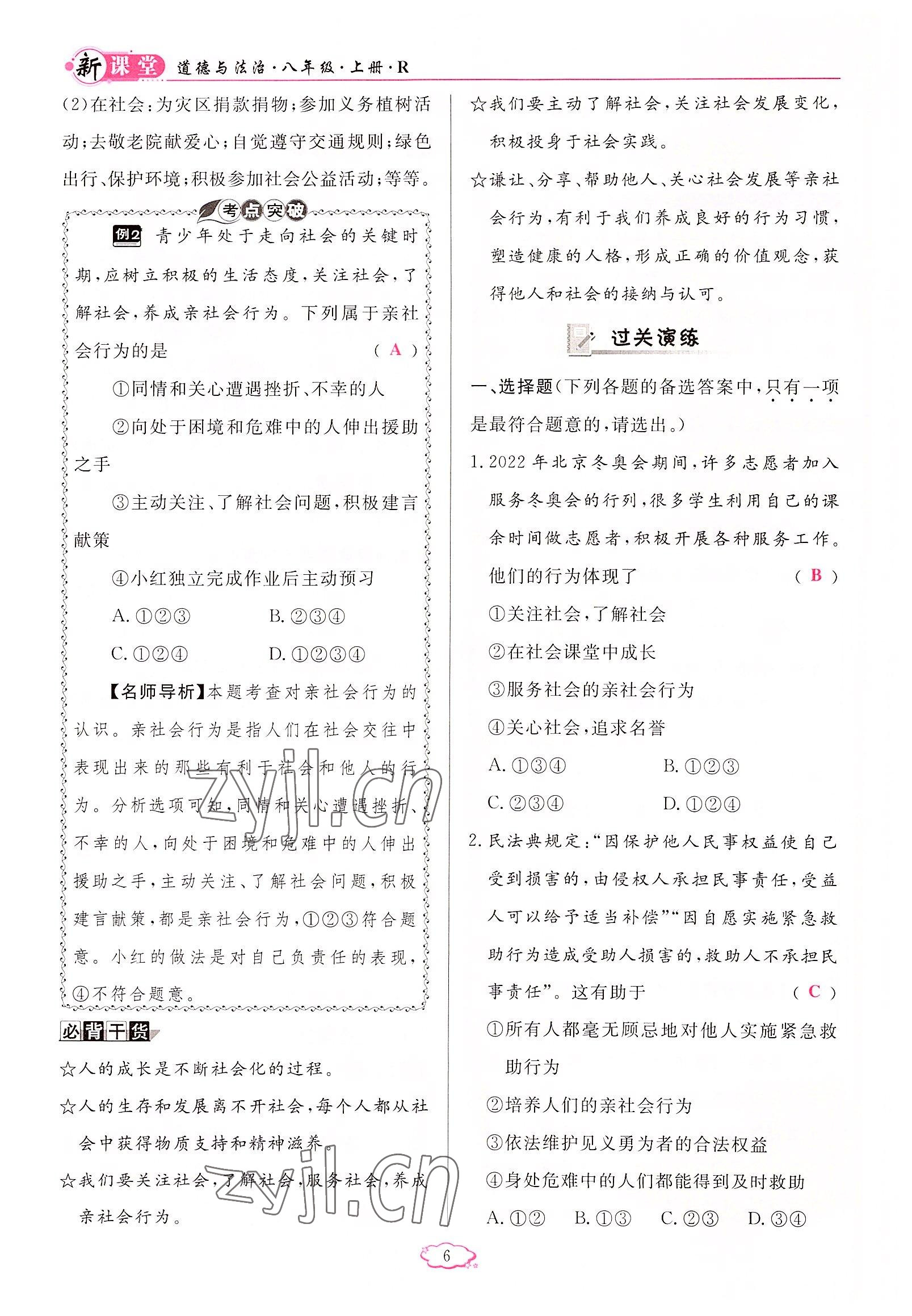 2022年啟航新課堂八年級(jí)道德與法治上冊(cè)人教版 參考答案第6頁