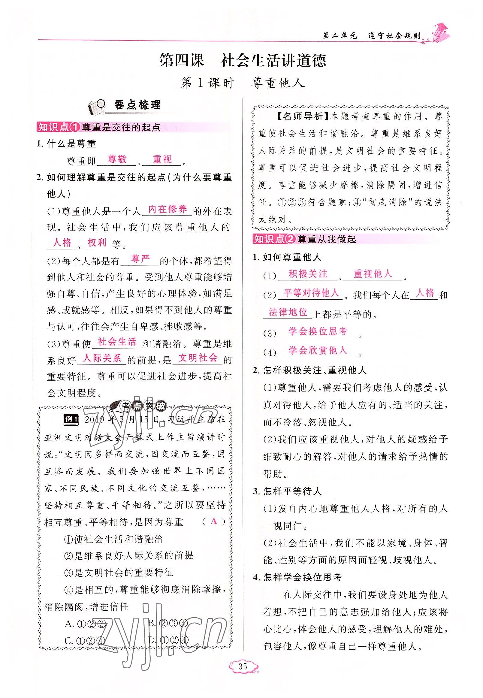 2022年啟航新課堂八年級道德與法治上冊人教版 參考答案第35頁