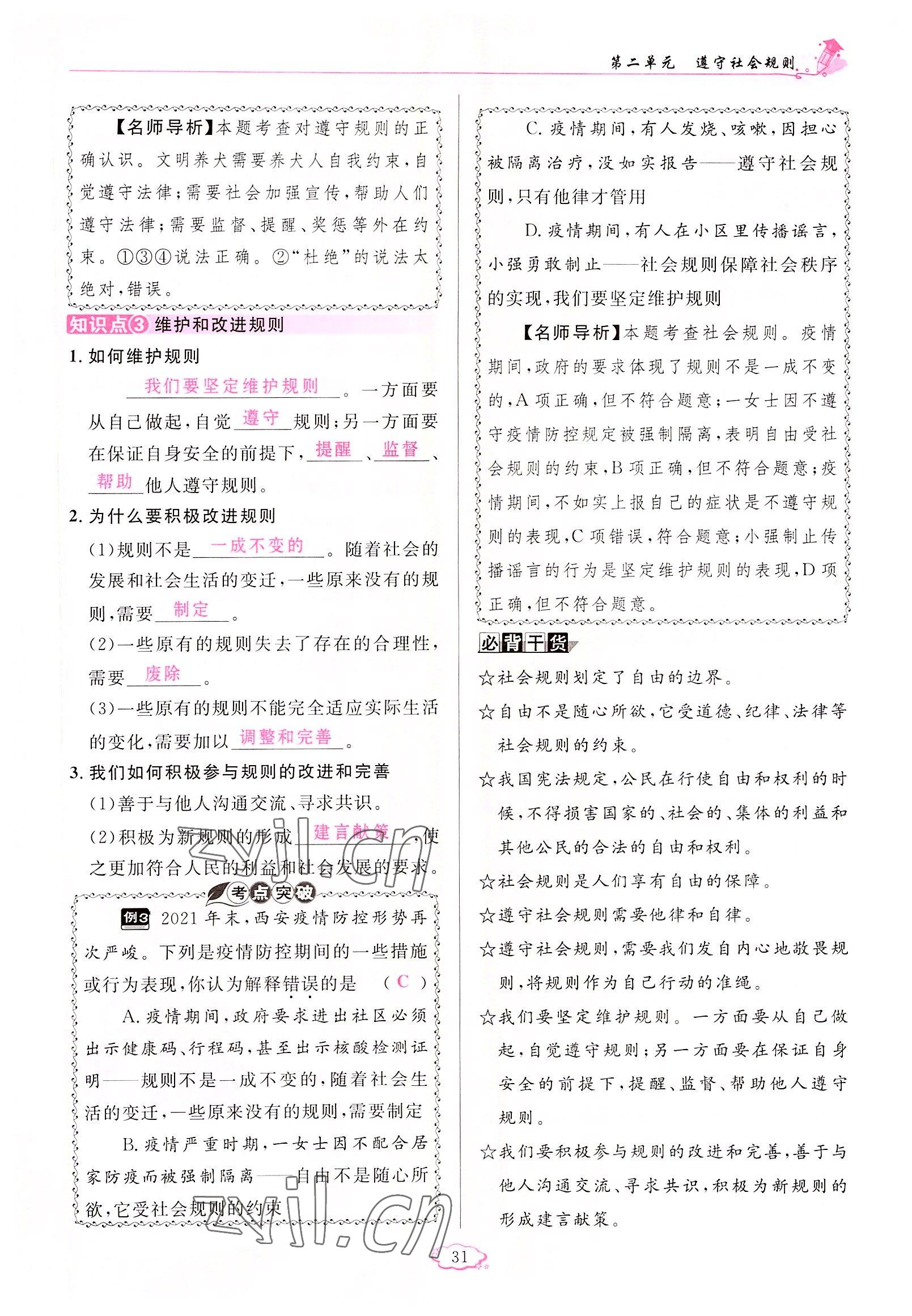 2022年啟航新課堂八年級道德與法治上冊人教版 參考答案第31頁