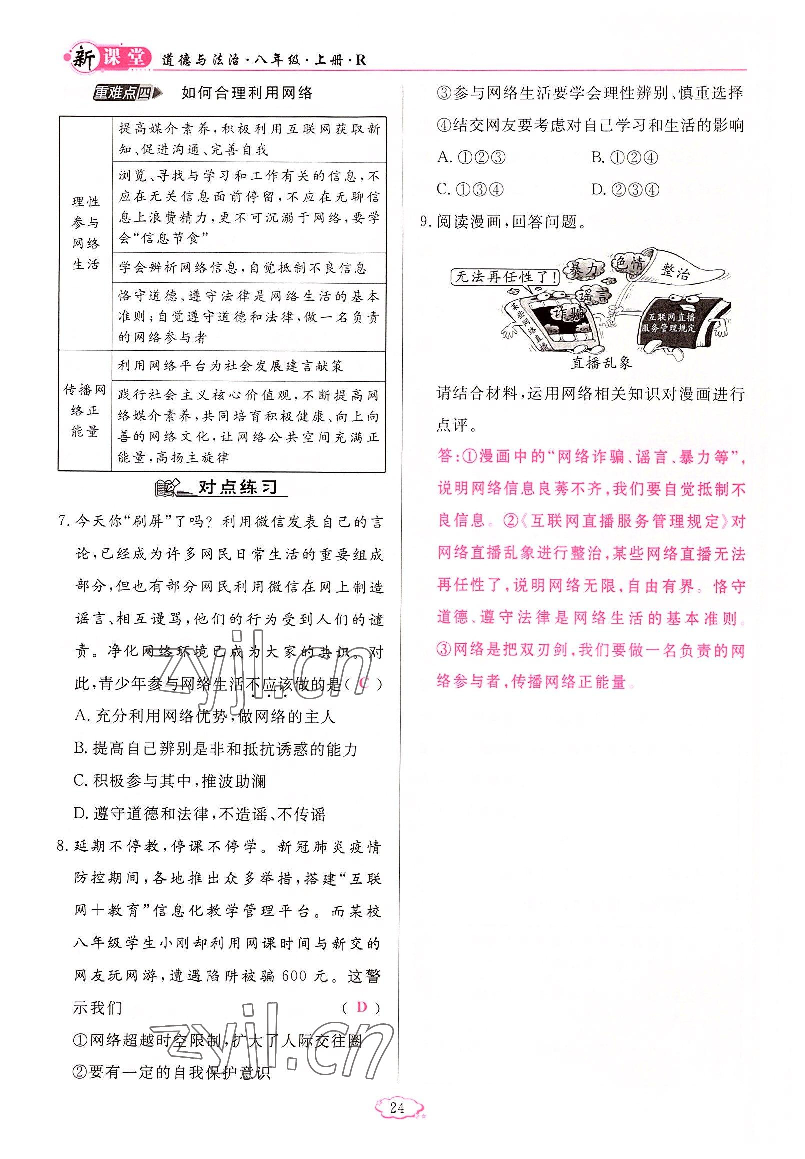 2022年啟航新課堂八年級(jí)道德與法治上冊(cè)人教版 參考答案第24頁