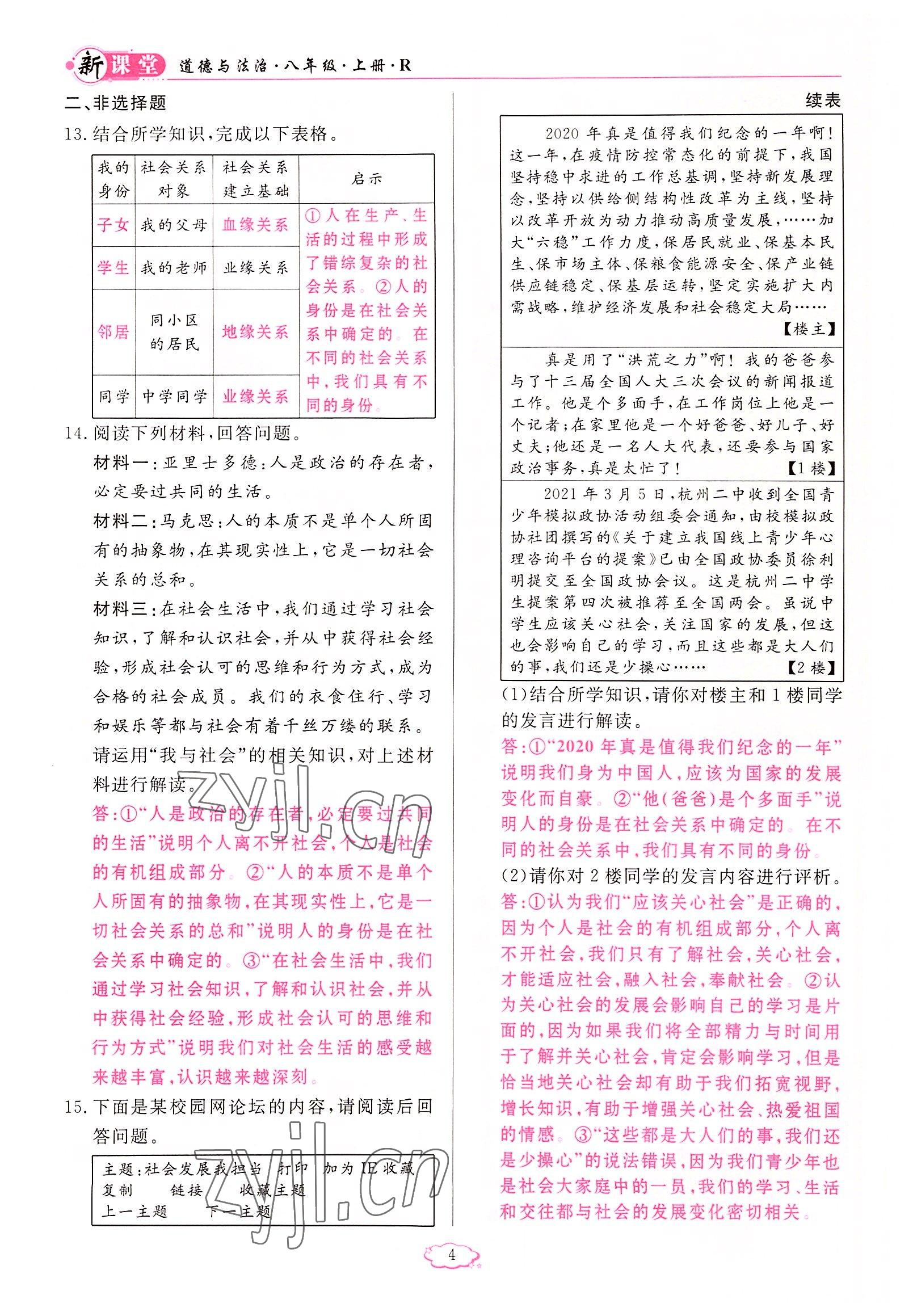 2022年啟航新課堂八年級道德與法治上冊人教版 參考答案第4頁