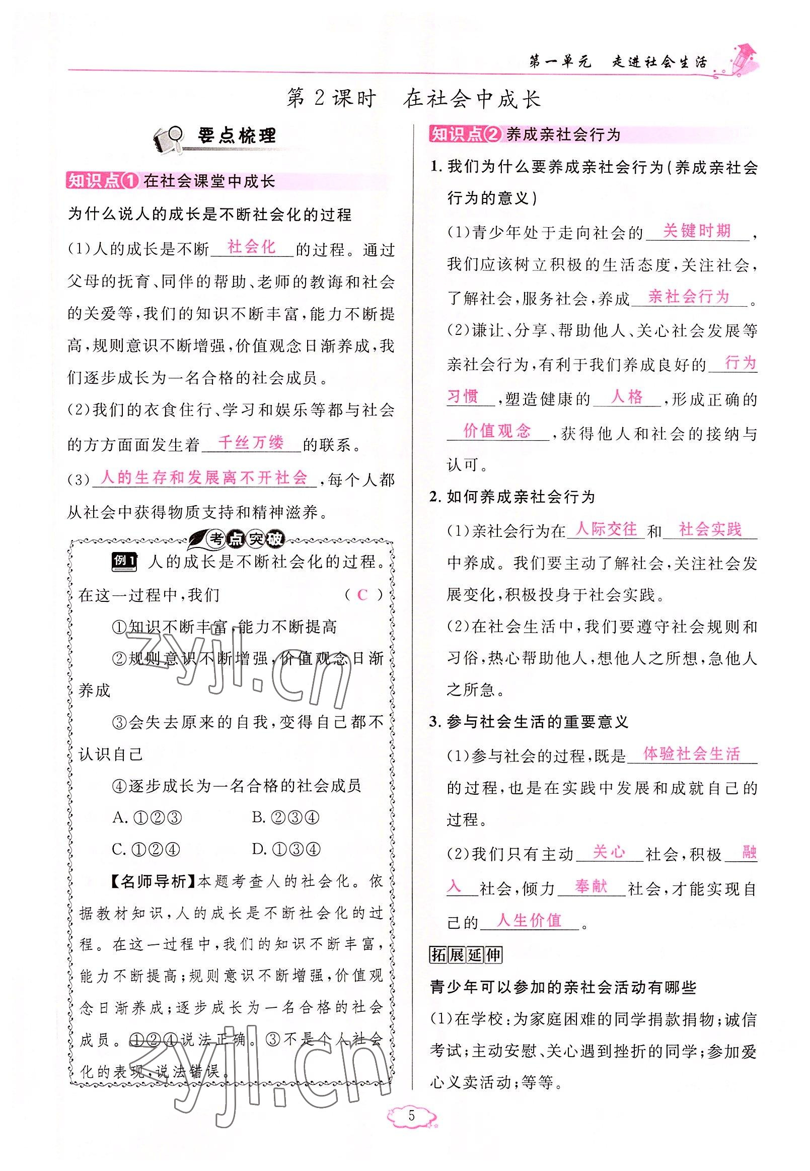 2022年啟航新課堂八年級(jí)道德與法治上冊(cè)人教版 參考答案第5頁(yè)