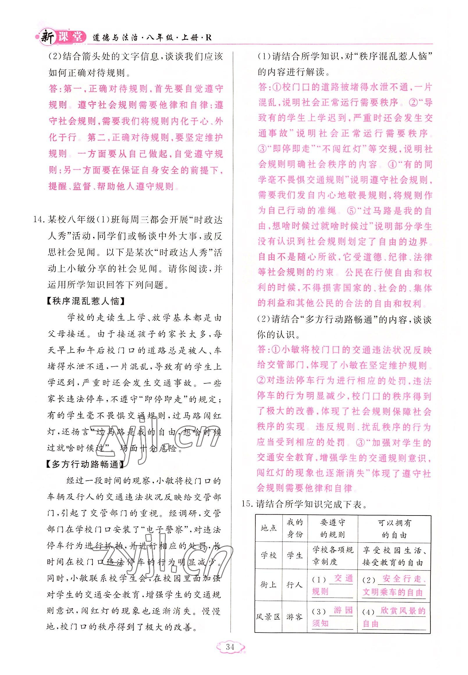 2022年啟航新課堂八年級道德與法治上冊人教版 參考答案第34頁